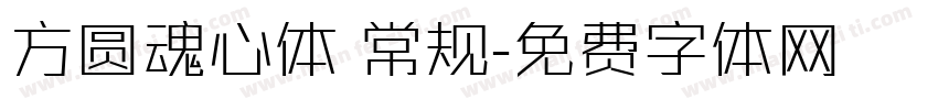 方圆魂心体 常规字体转换